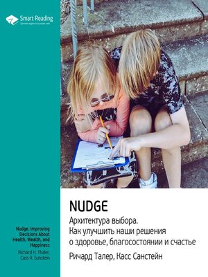 cover image of Nudge. Архитектура выбора